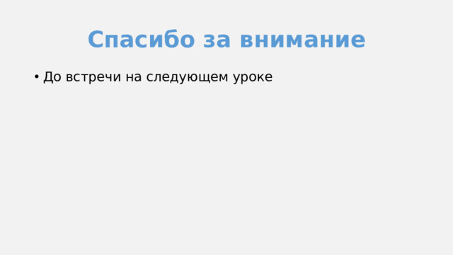Спасибо за внимание