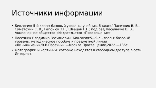 Источники информации
