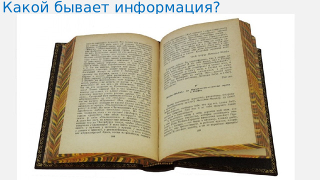 Какой бывает информация?