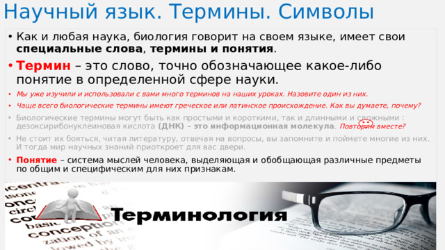 Научный язык. Термины. Символы