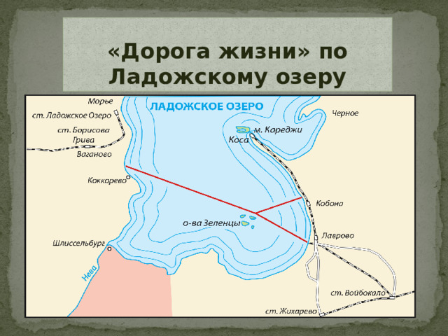 «Дорога жизни» по Ладожскому озеру