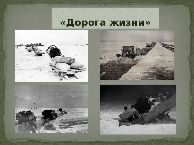 «Дорога жизни»