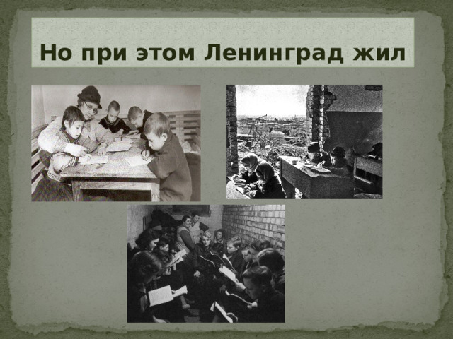 Но при этом Ленинград жил