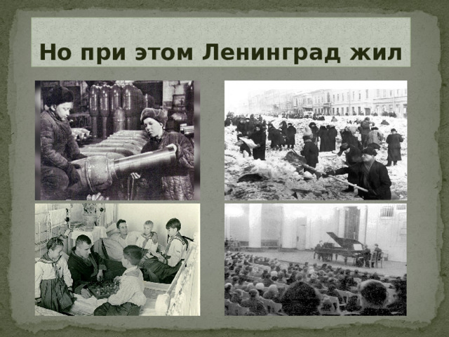 Но при этом Ленинград жил