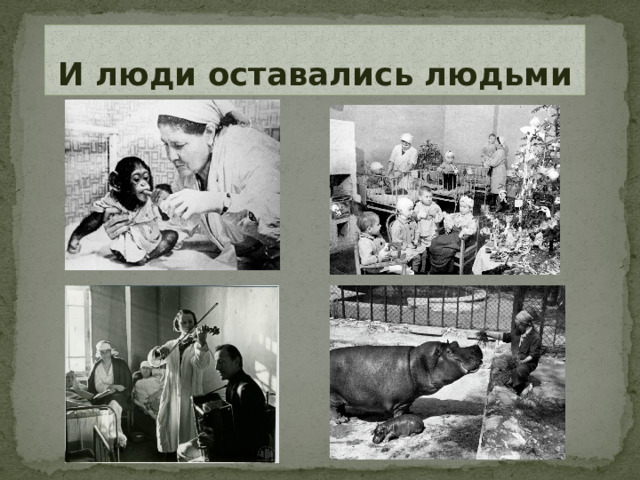 И люди оставались людьми