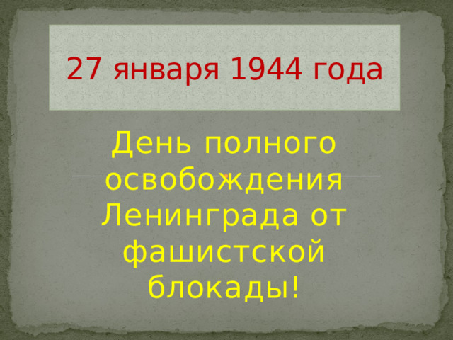 27 января 1944 года День полного освобождения Ленинграда от фашистской блокады!