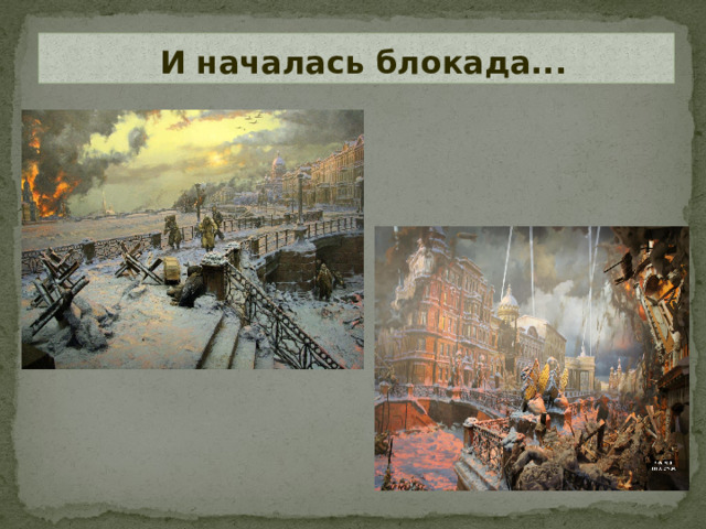 И началась блокада...