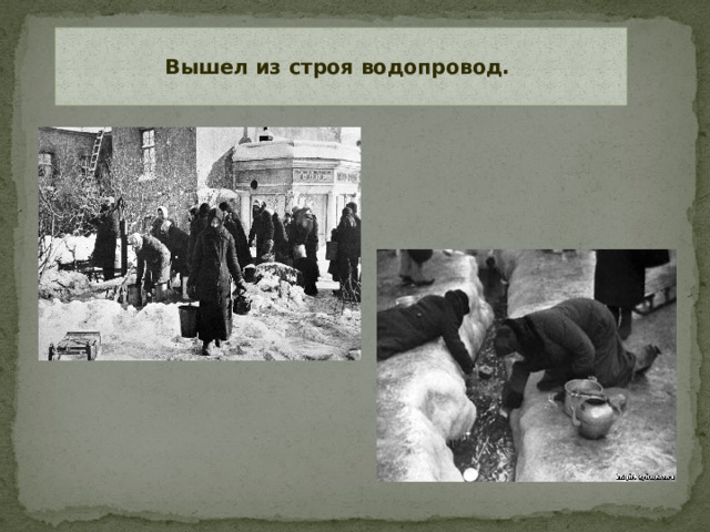 Вышел из строя водопровод.