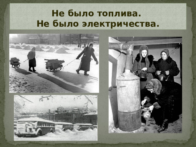 Не было топлива.  Не было электричества.