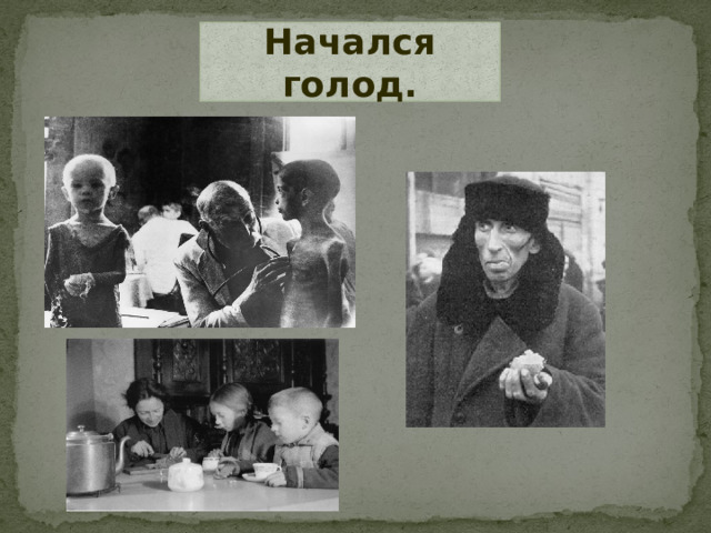 Начался голод.