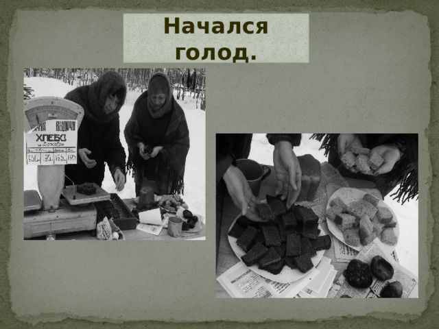 Начался голод.