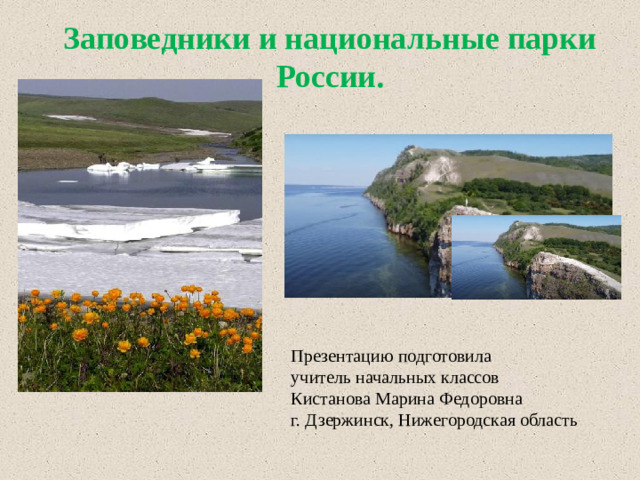 Заповедники и национальные парки России. Презентацию подготовила учитель начальных классов Кистанова Марина Федоровна г. Дзержинск, Нижегородская область