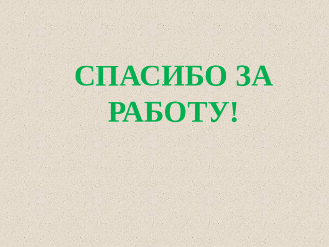 СПАСИБО ЗА РАБОТУ!
