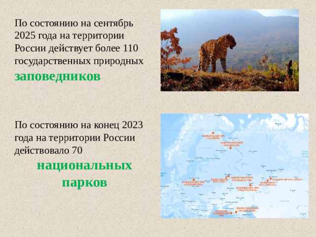 По состоянию на сентябрь 2025 года на территории России действует более 110 государственных природных заповедников По состоянию на конец 2023 года на территории России действовало 70 национальных парков