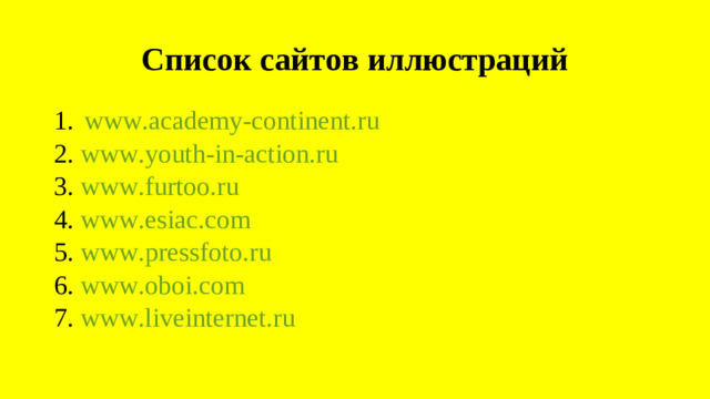 Список сайтов иллюстраций www.academy-continent.ru 2. www.youth-in-action.ru 3. www.furtoo.ru 4. www.esiac.com 5. www.pressfoto.ru 6. www.oboi.com 7. www.liveinternet.ru