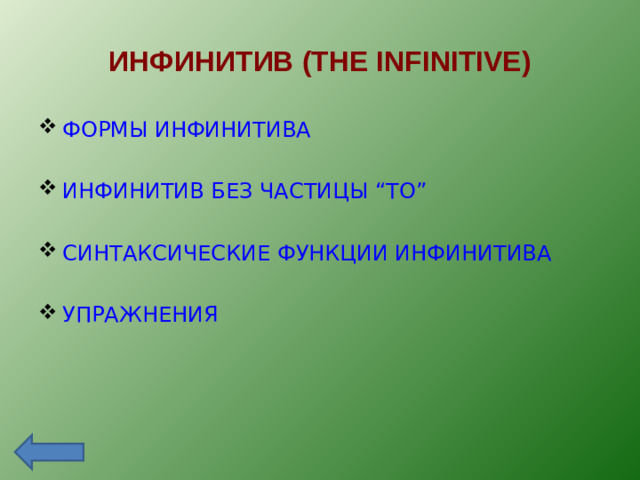ИНФИНИТИВ  ( THE INFINITIVE)