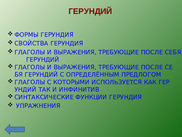 ГЕРУНДИЙ