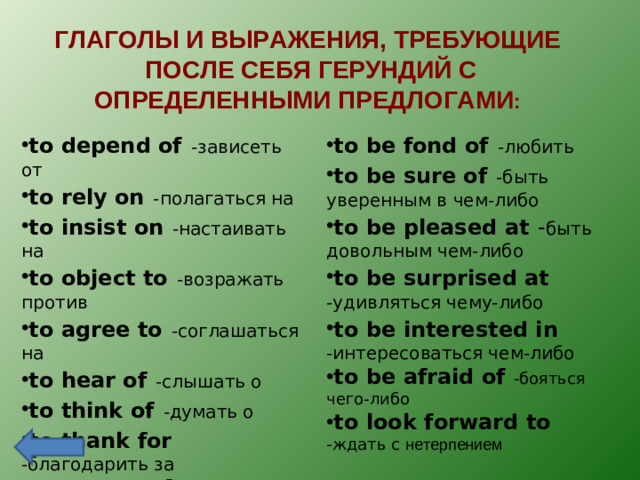 ГЛАГОЛЫ И ВЫРАЖЕНИЯ, ТРЕБУЮЩИЕ  ПОСЛЕ СЕБЯ ГЕРУНДИЙ С ОПРЕДЕЛЕННЫМИ ПРЕДЛОГАМИ :