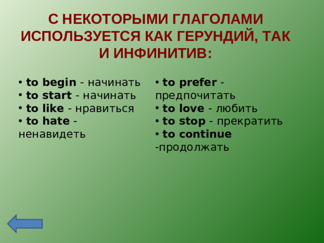 С НЕКОТОРЫМИ ГЛАГОЛАМИ ИСПОЛЬЗУЕТСЯ КАК ГЕРУНДИЙ, ТАК И ИНФИНИТИВ: