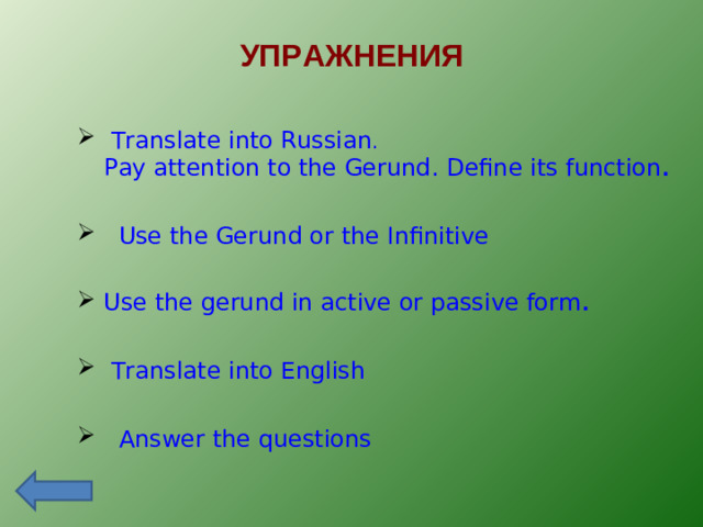 УПРАЖНЕНИЯ