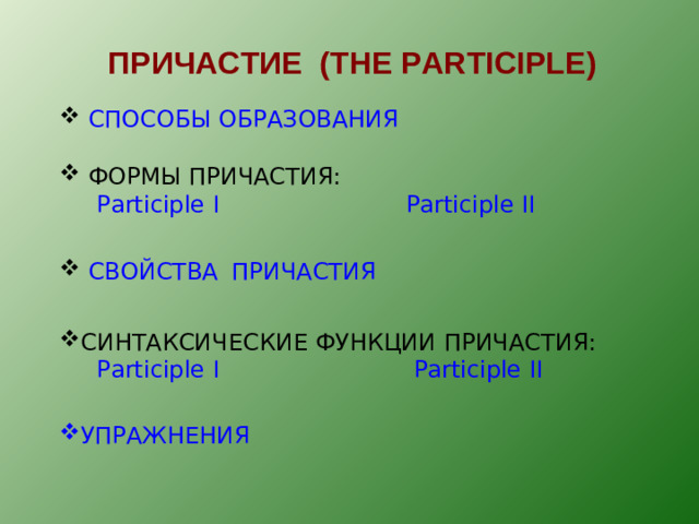 ПРИЧАСТИЕ ( THE PARTICIPLE )  СПОСОБЫ ОБРАЗОВАНИЯ  ФОРМЫ ПРИЧАСТИЯ:  Participle I  Participle II  СВОЙСТВА  ПРИЧАСТИЯ СИНТАКСИЧЕСКИЕ ФУНКЦИИ ПРИЧАСТИЯ:   Participle I  Participle II