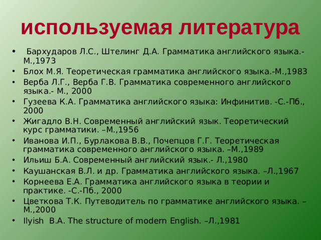 используемая литература