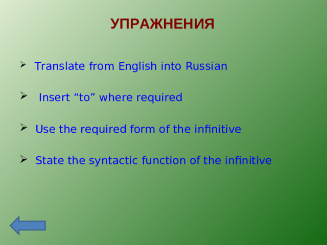 УПРАЖНЕНИЯ
