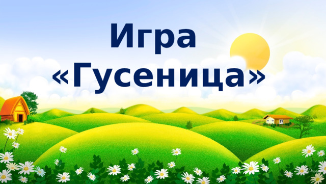 Игра  «Гусеница»