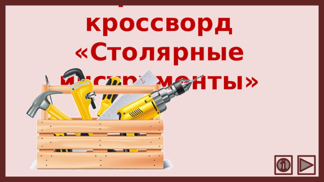 Интерактивный кроссворд  «Столярные инструменты»