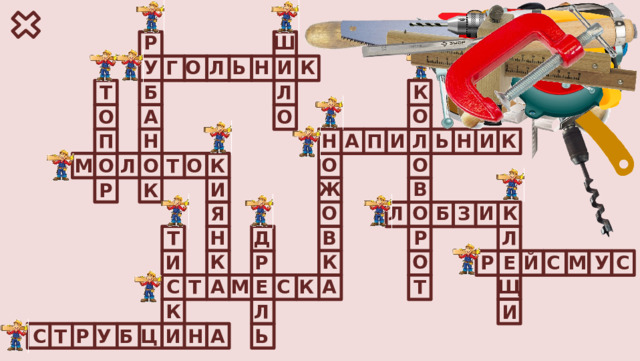 Р Ш У Г И Н Ь Л О К Б Л Т К О О А О И Н П И Л П Ь Н Н К А О О О О М Л Т О К В Ж И К Р З Л Б К О И О Я В Н Л Т Д Р О К К И Р Р Й С М У С Е С К М С Т Е Т А Щ А Л К И У Б Ь Т Ц И Р А С Н