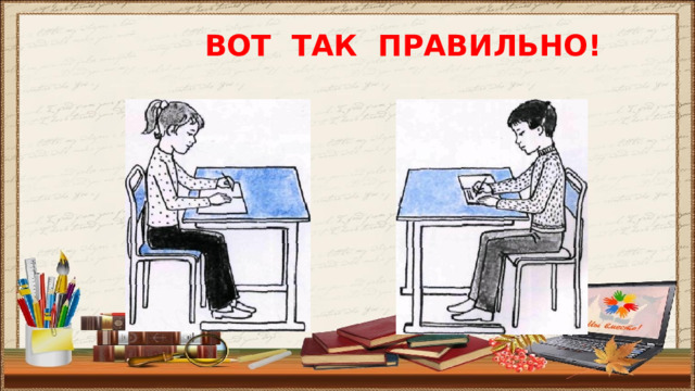 ВОТ ТАК ПРАВИЛЬНО!