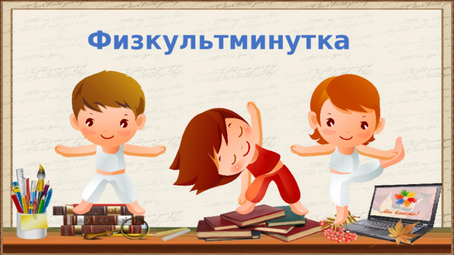 Физкультминутка