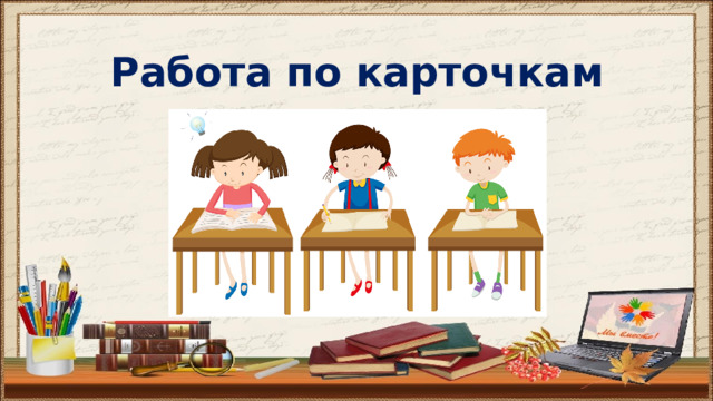 Работа по карточкам