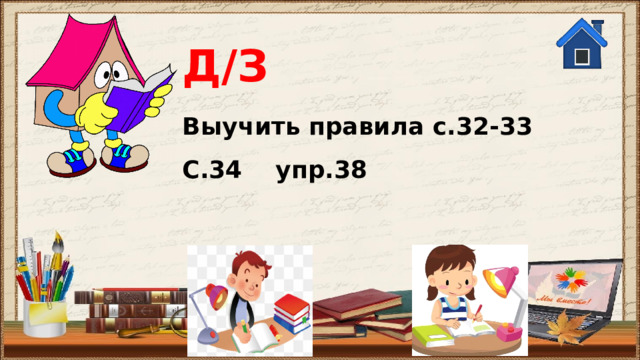 Д/З Выучить правила с.32-33 С.34 упр.38