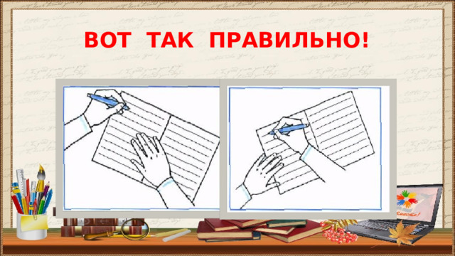 ВОТ ТАК ПРАВИЛЬНО!