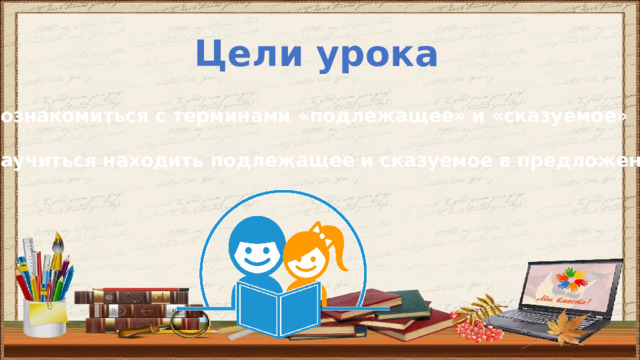 Цели урока