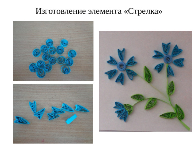 Изготовление элемента «Стрелка»