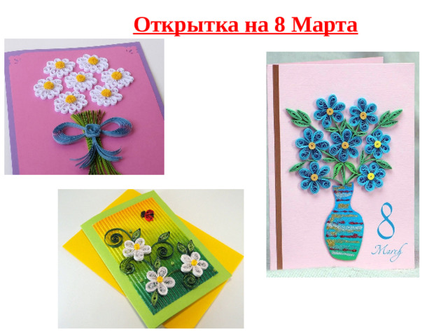 Открытка на 8 Марта
