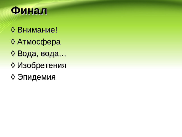 Финал ◊ Внимание! ◊ Атмосфера ◊ Вода, вода… ◊ Изобретения ◊ Эпидемия