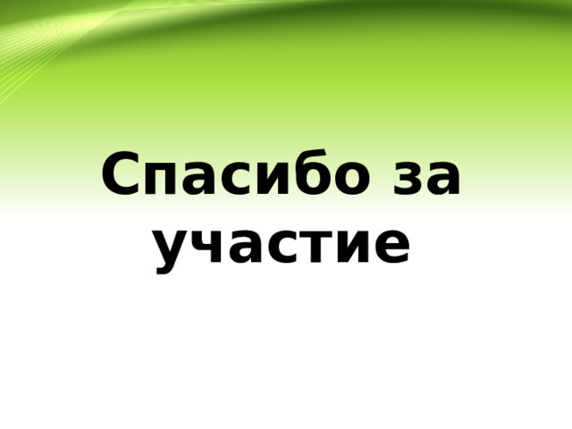 Спасибо за участие