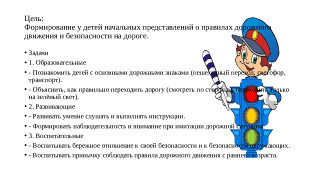 Цель:  Формирование у детей начальных представлений о правилах дорожного движения и безопасности на дороге.
