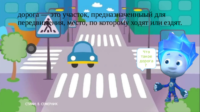 дорога — это участок, предназначенныый для передвижения, место, по которому ходят или ездят. Что такое дорога?