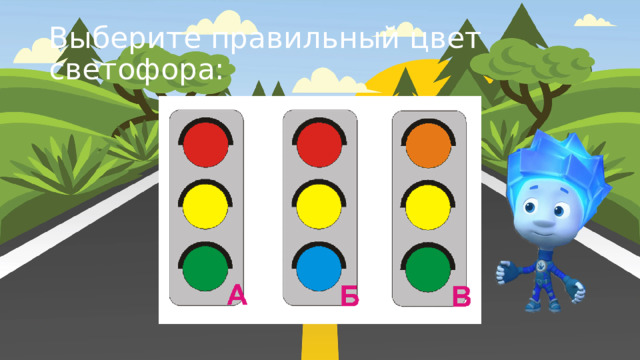 Выберите правильный цвет светофора: