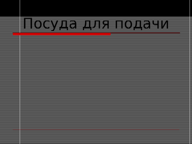 Посуда для подачи