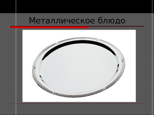 Металлическое блюдо
