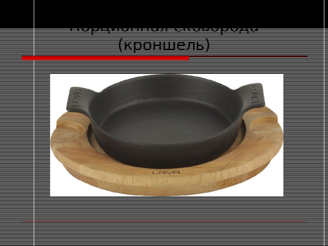 Порционная сковорода (кроншель)