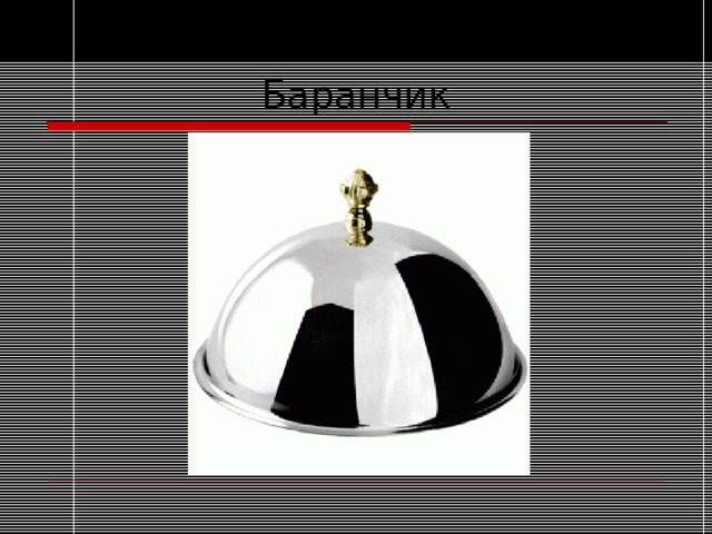 Баранчик