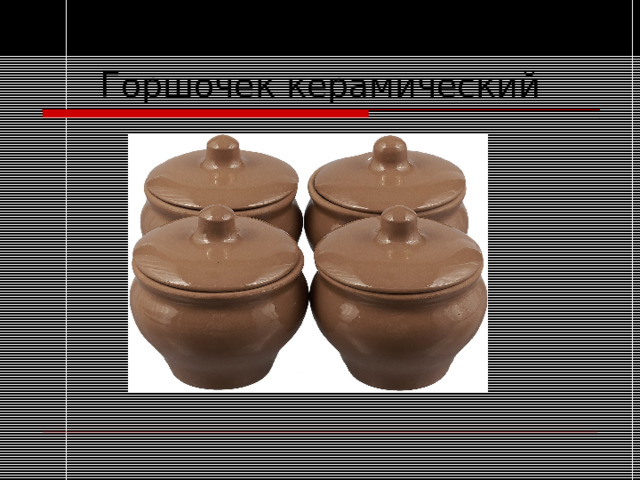 Горшочек керамический