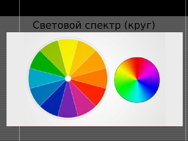 Световой спектр (круг)
