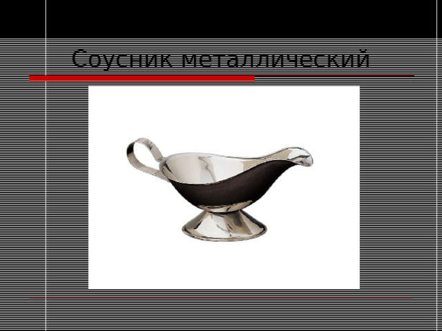 Соусник металлический